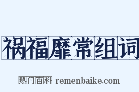 祸福靡常组词是什么意思的图片